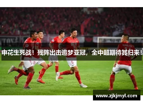 申花生死战！残阵出击追梦亚冠，全中超期待其归来！