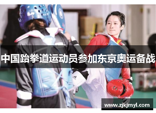中国跆拳道运动员参加东京奥运备战