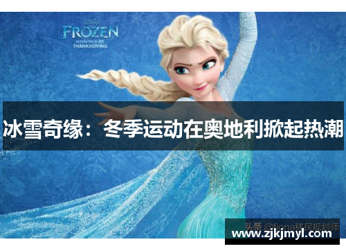 冰雪奇缘：冬季运动在奥地利掀起热潮