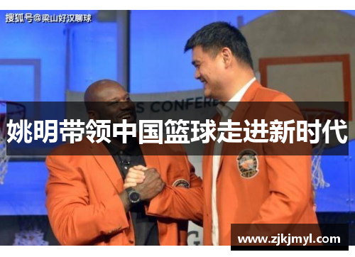 姚明带领中国篮球走进新时代