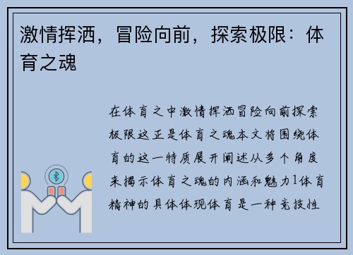 激情挥洒，冒险向前，探索极限：体育之魂