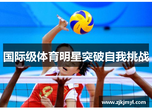 国际级体育明星突破自我挑战