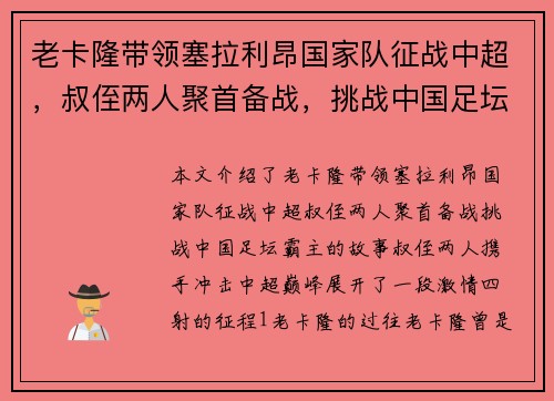 老卡隆带领塞拉利昂国家队征战中超，叔侄两人聚首备战，挑战中国足坛霸主