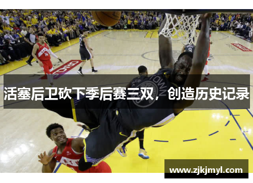 活塞后卫砍下季后赛三双，创造历史记录