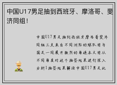 中国U17男足抽到西班牙、摩洛哥、斐济同组！