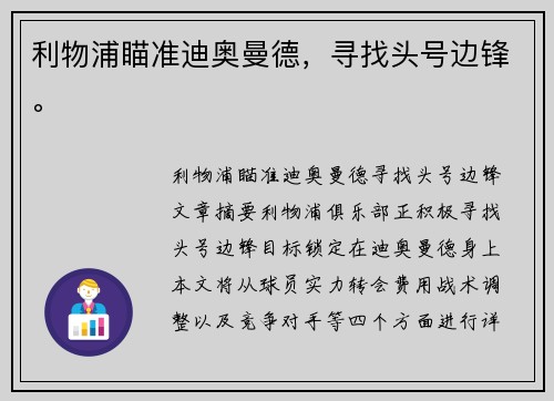 利物浦瞄准迪奥曼德，寻找头号边锋。